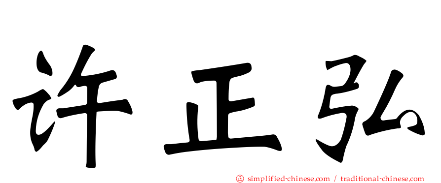 许正弘