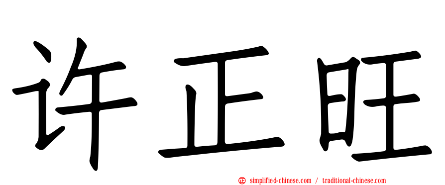 许正旺