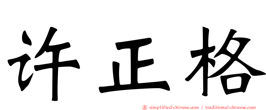 许正格