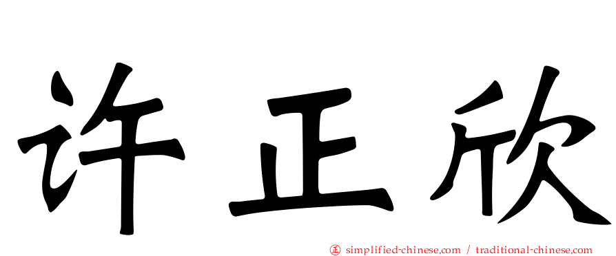 许正欣