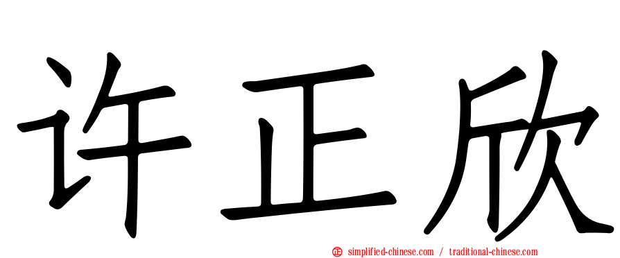 许正欣