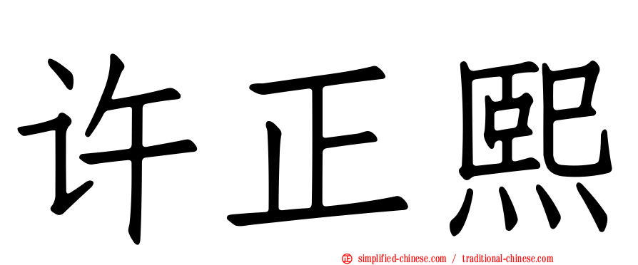 许正熙