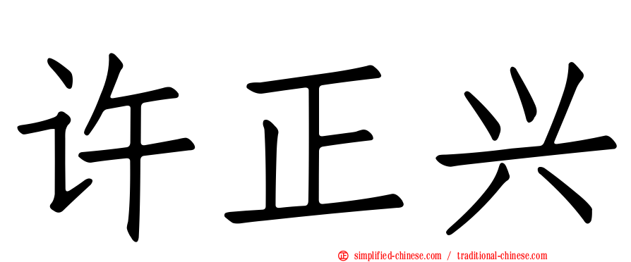许正兴