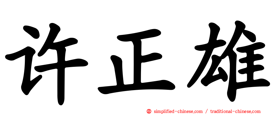许正雄