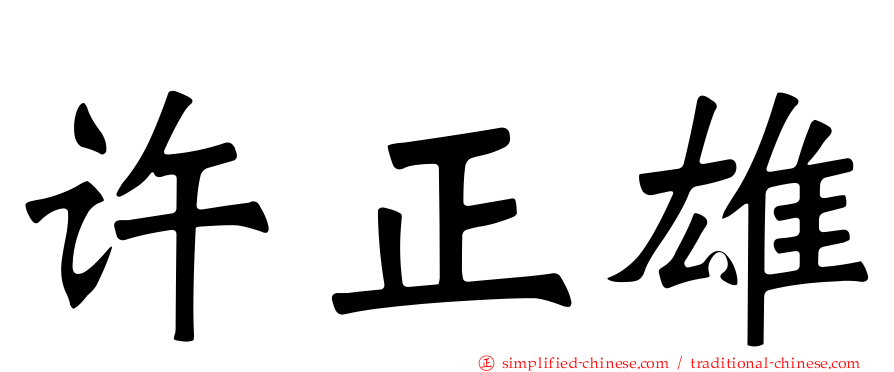许正雄