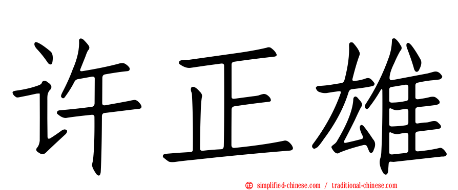 许正雄