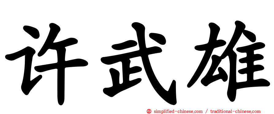 许武雄
