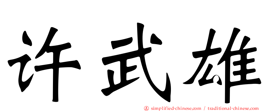 许武雄