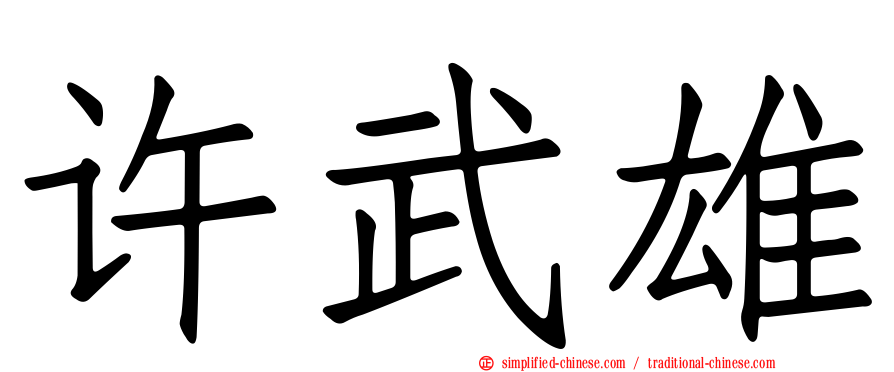 许武雄