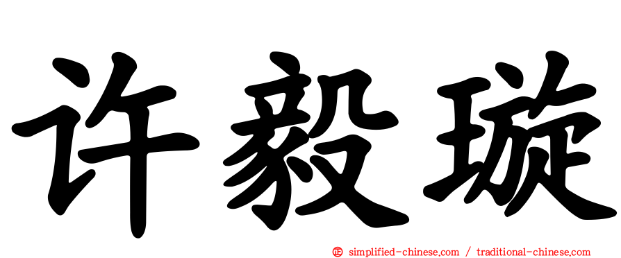 许毅璿