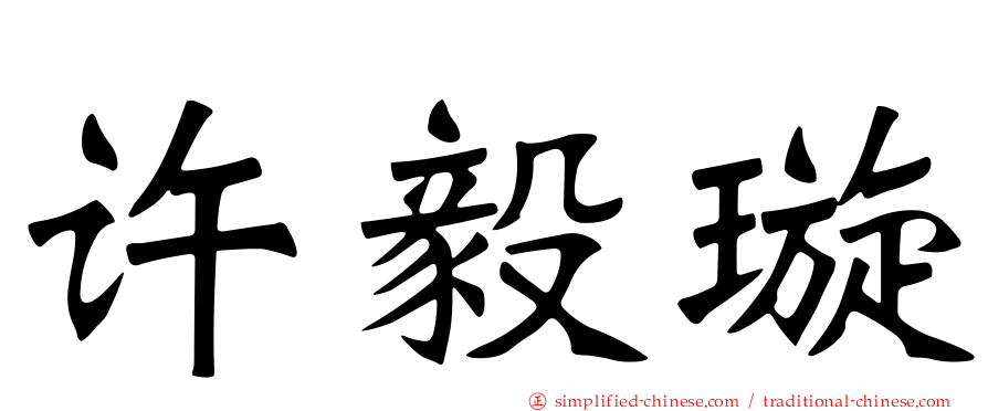 许毅璿