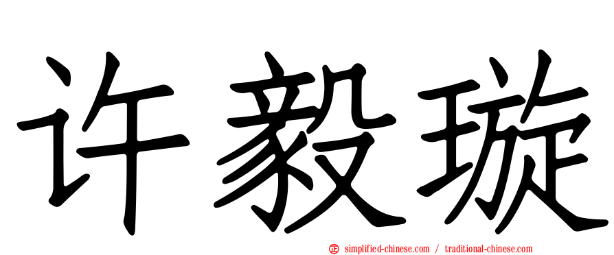 许毅璿