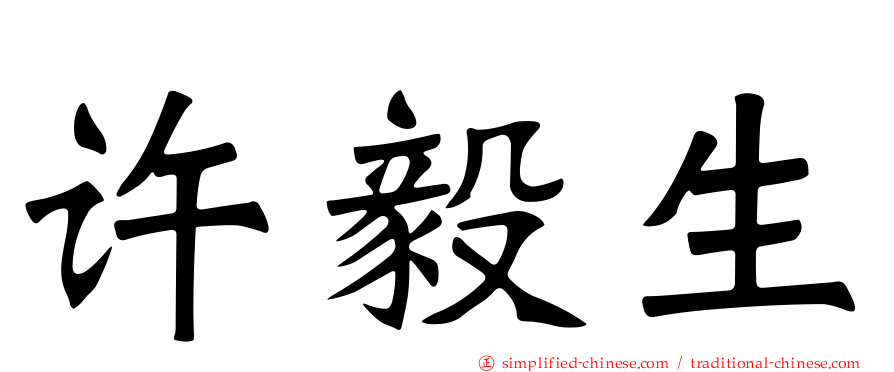 许毅生
