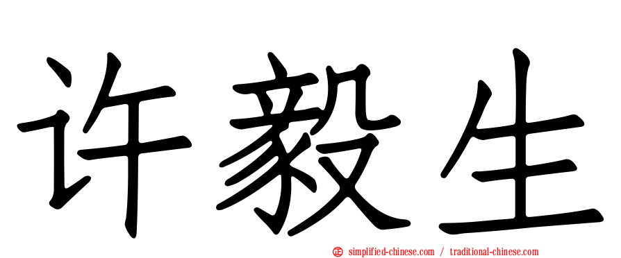 许毅生
