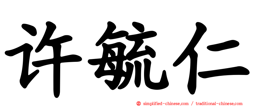 许毓仁