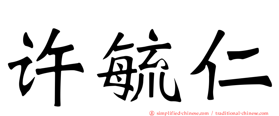 许毓仁
