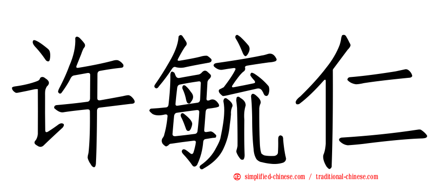 许毓仁
