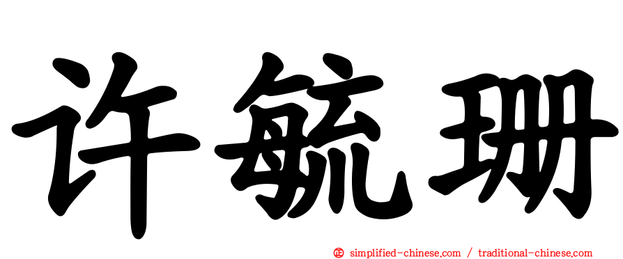 许毓珊