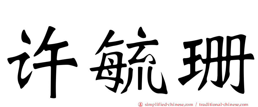 许毓珊