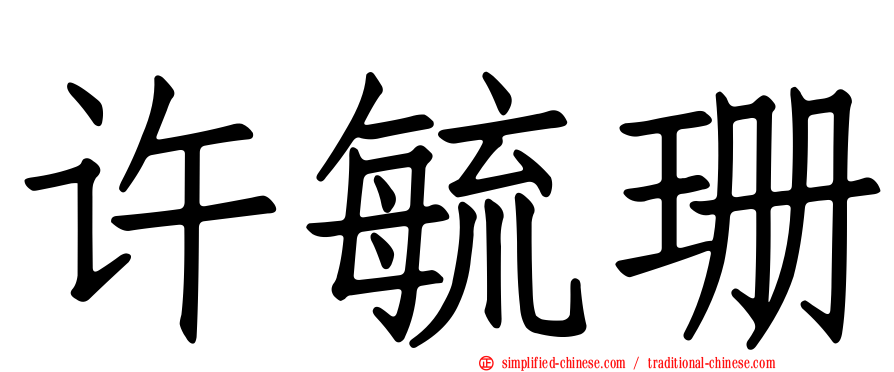 许毓珊