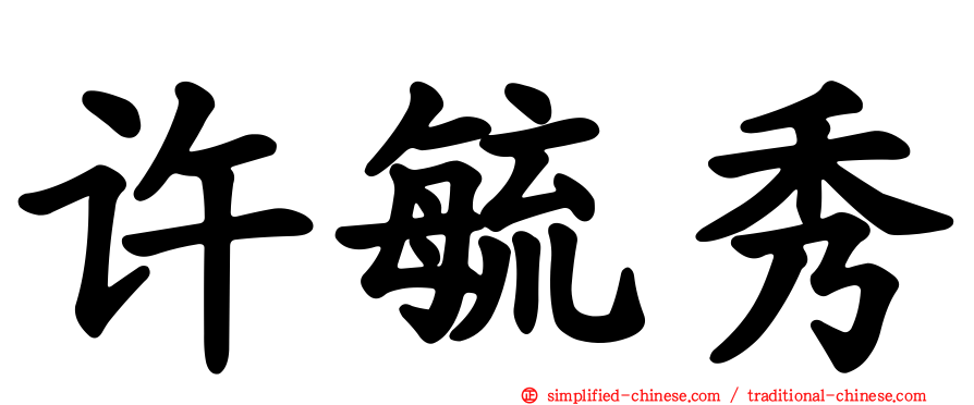 许毓秀