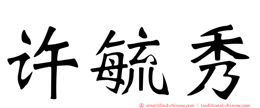 许毓秀