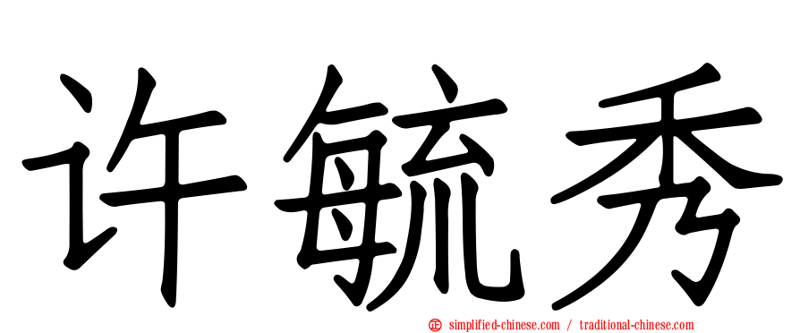 许毓秀