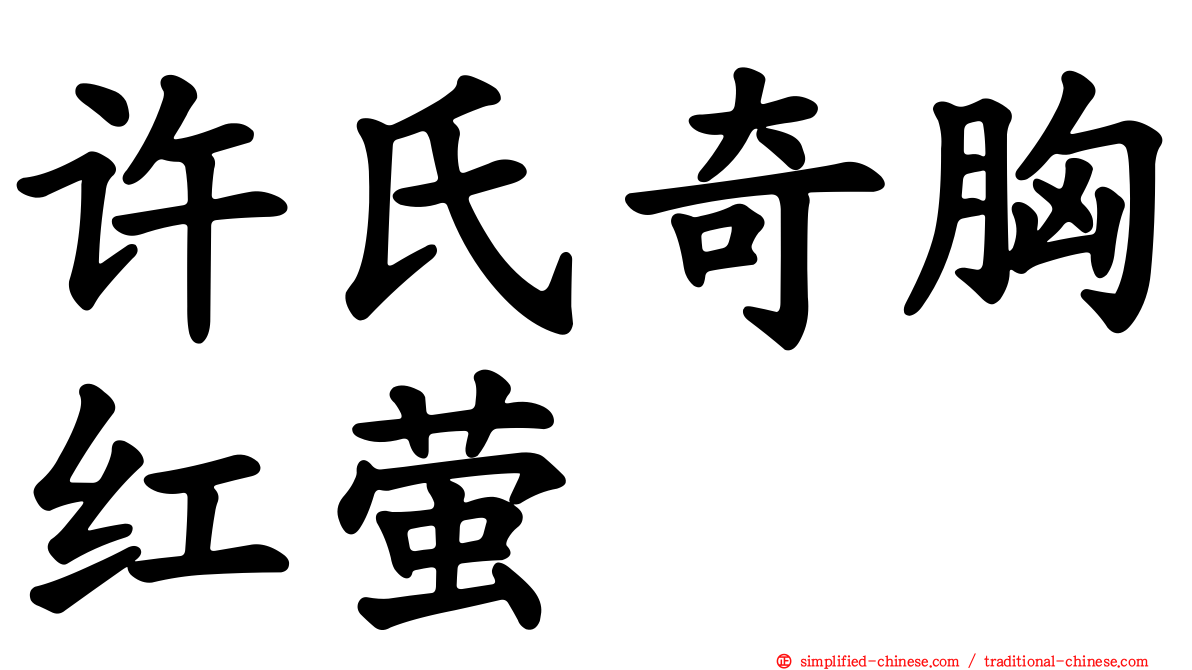 许氏奇胸红萤