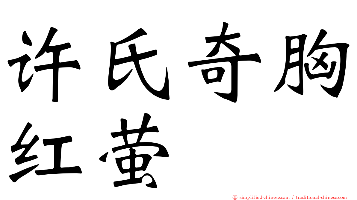 许氏奇胸红萤