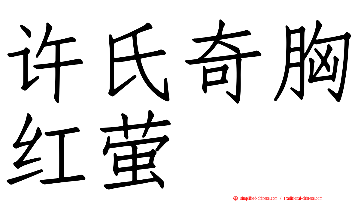 许氏奇胸红萤