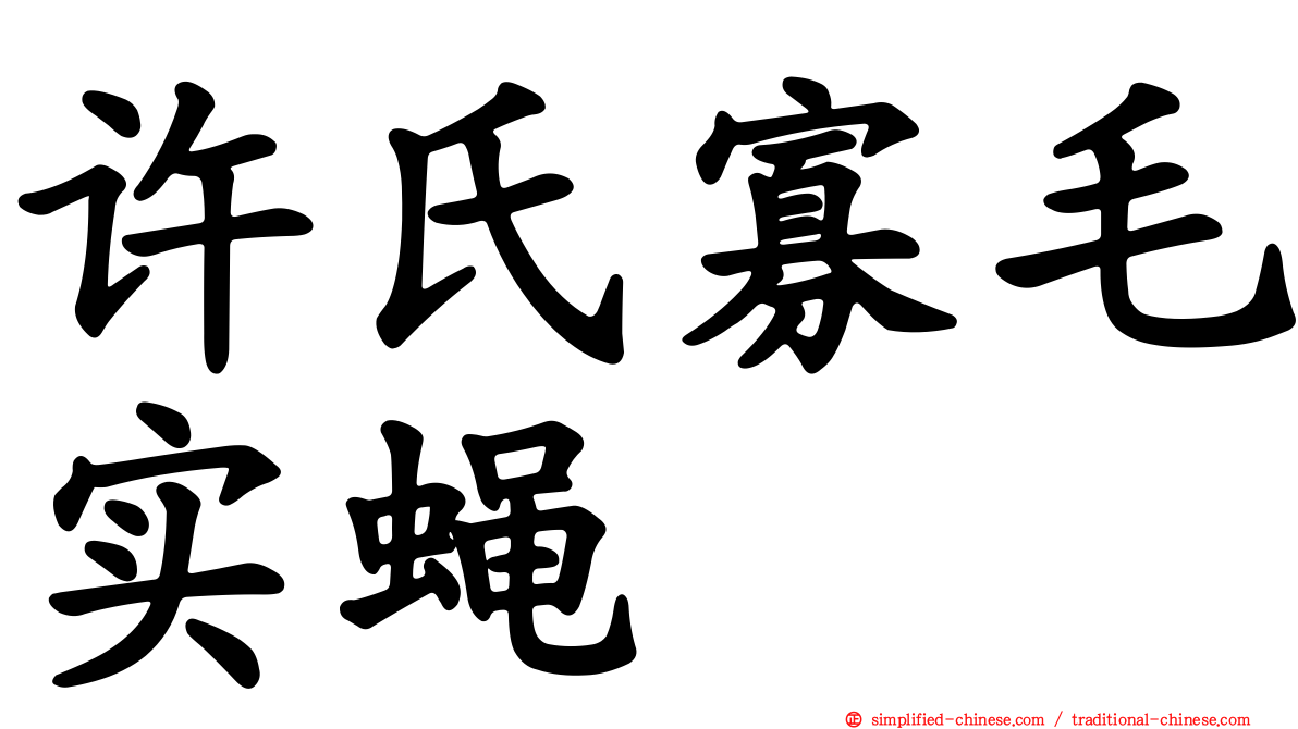 许氏寡毛实蝇