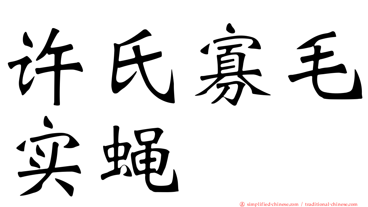 许氏寡毛实蝇