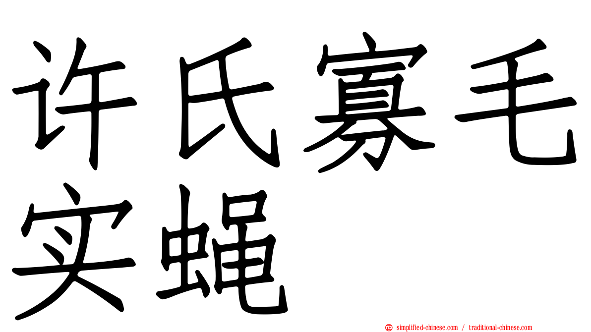 许氏寡毛实蝇