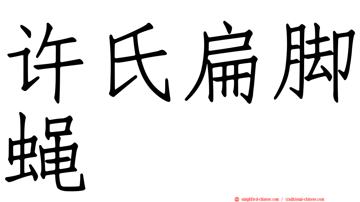 许氏扁脚蝇