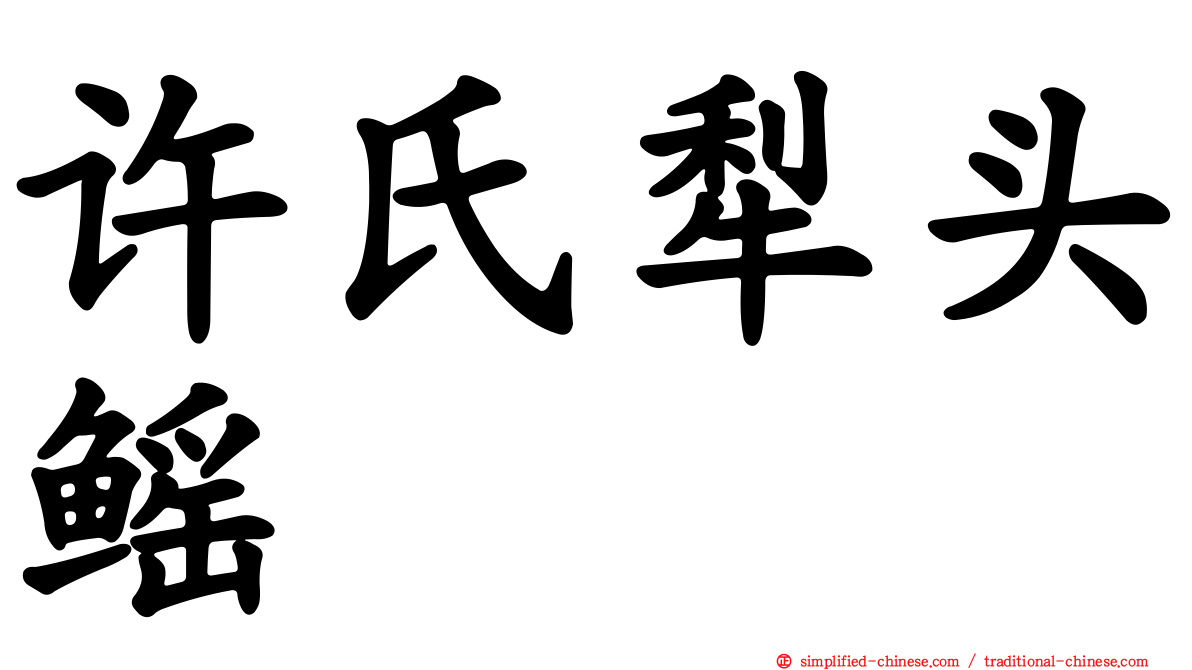 许氏犁头鳐