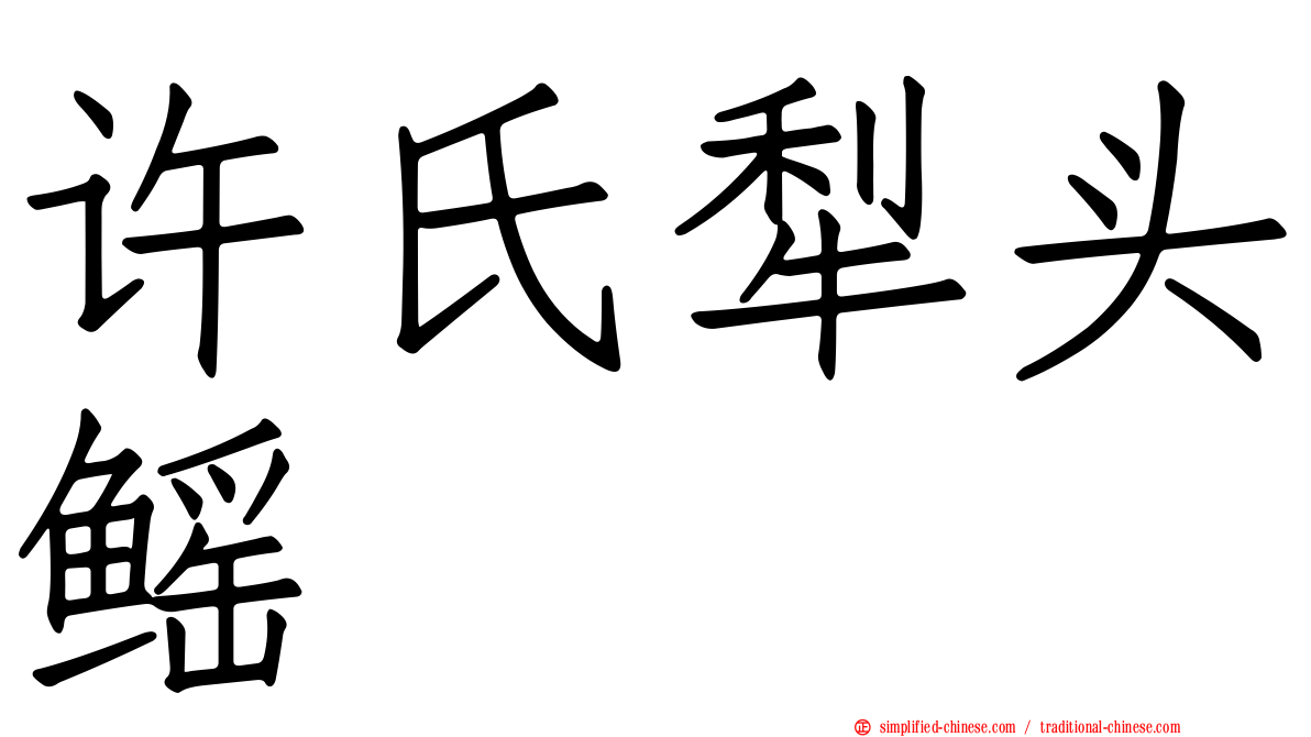 许氏犁头鳐