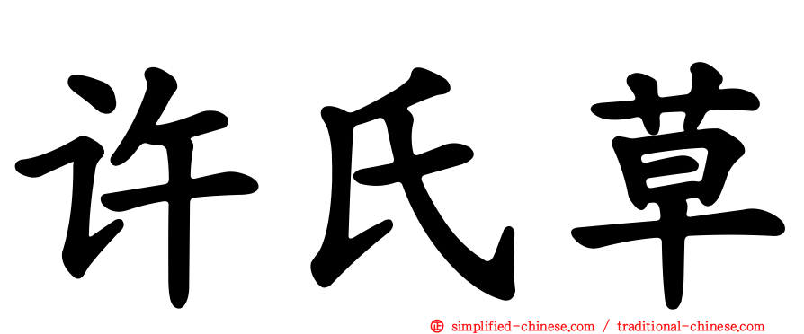 许氏草