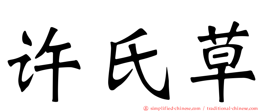 许氏草