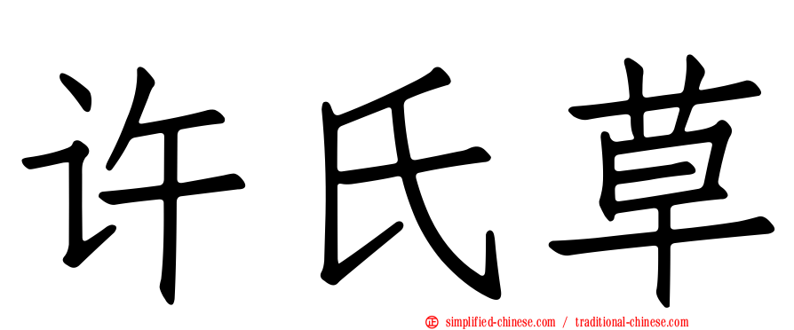许氏草
