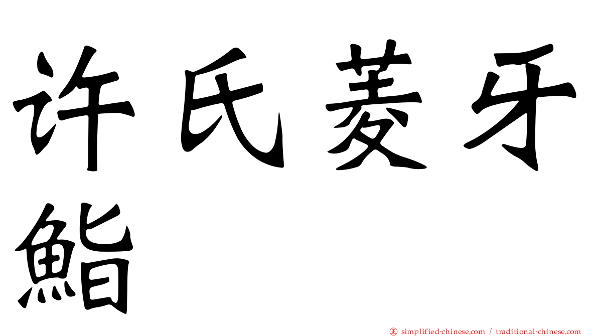 许氏菱牙鮨