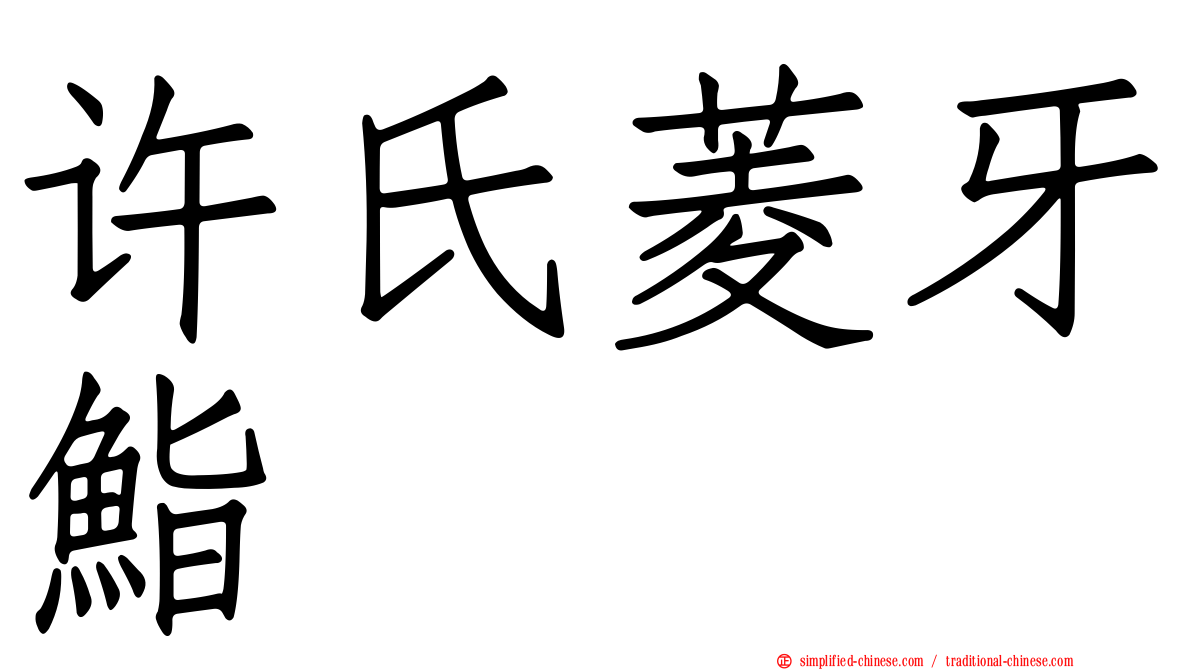 许氏菱牙鮨