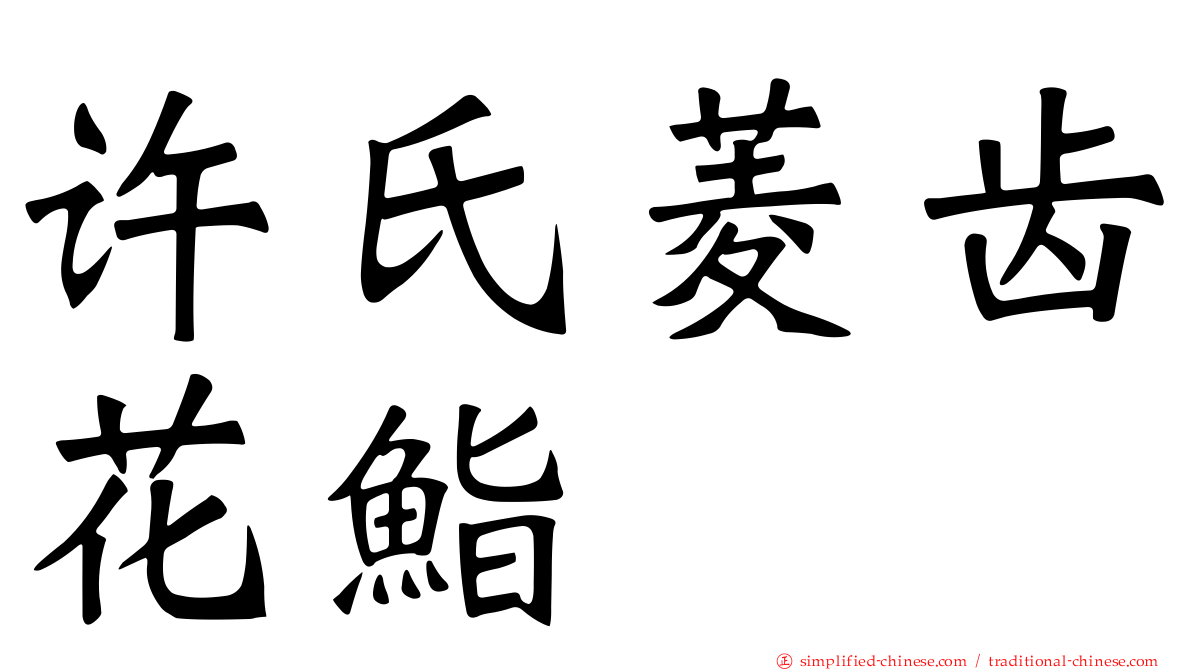 许氏菱齿花鮨