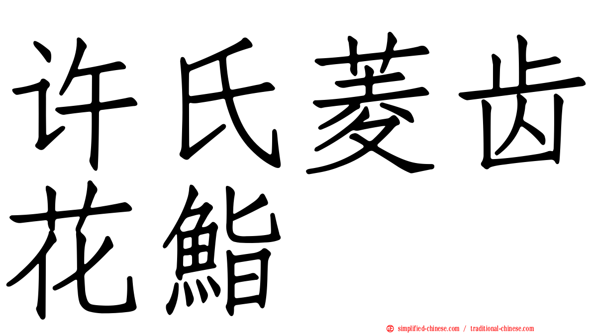 许氏菱齿花鮨