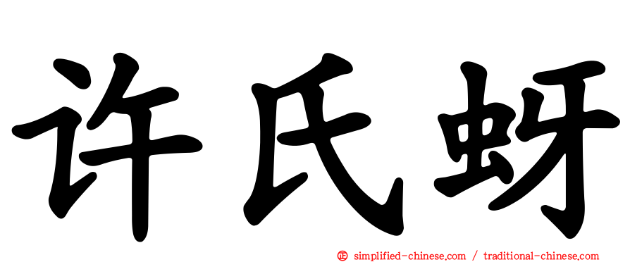 许氏蚜