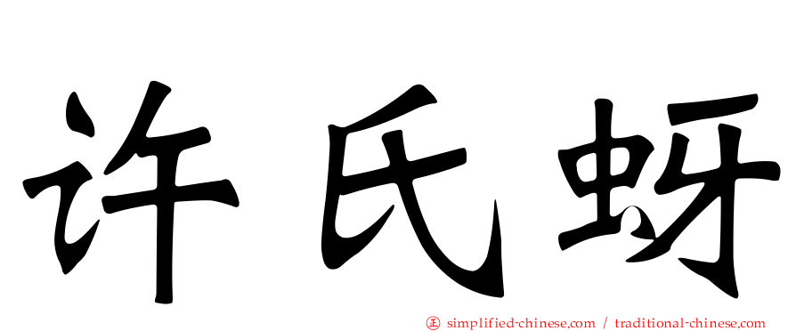 许氏蚜