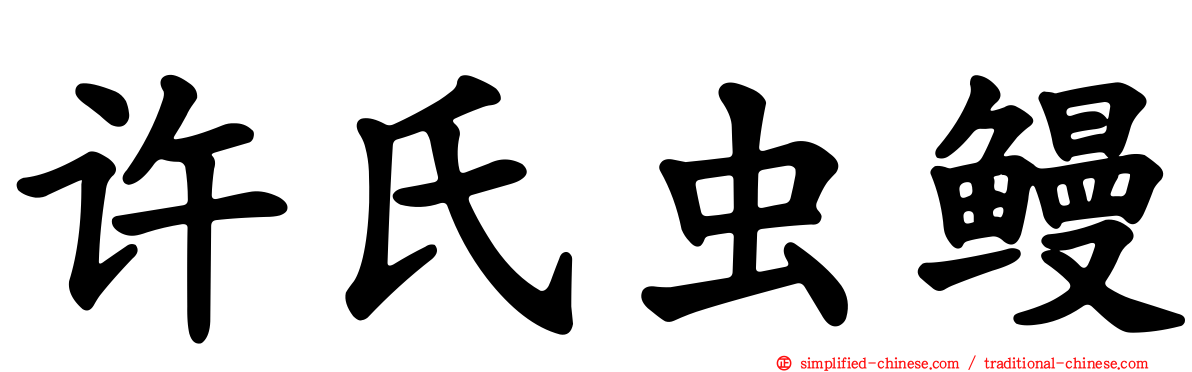 许氏虫鳗