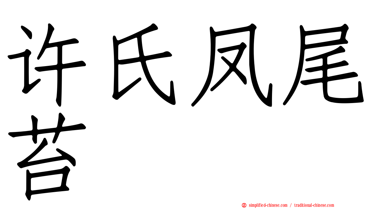 许氏凤尾苔