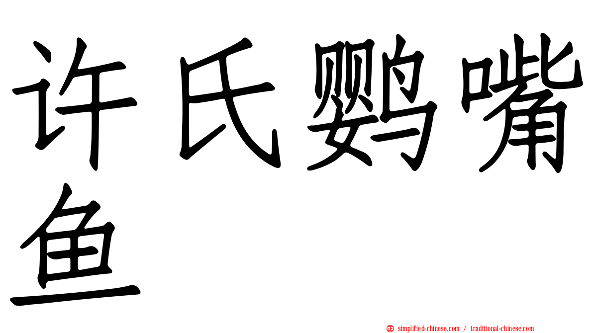 许氏鹦嘴鱼