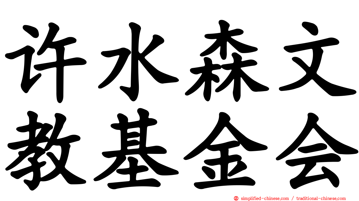 许水森文教基金会