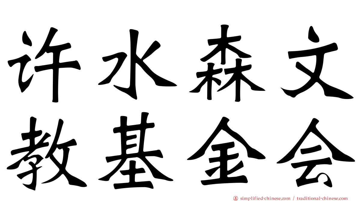 许水森文教基金会